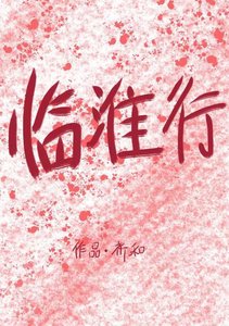 《临淮行》