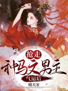 《穿书:抢走种马文男主气运后》