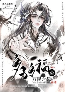 《多子多福但万民之母》