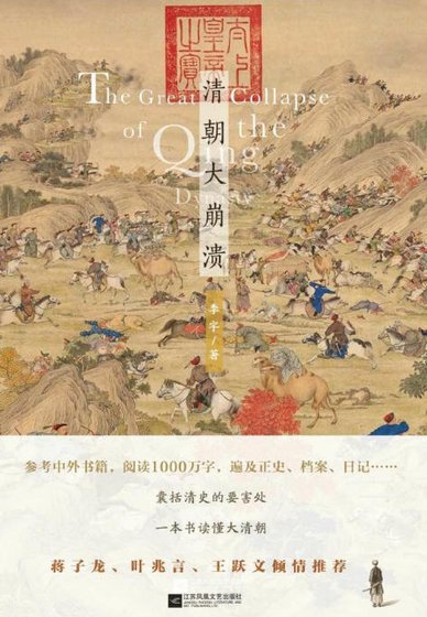 清朝大崩溃（出版书）