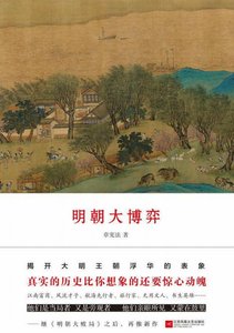 《明朝大博弈(出版书)》
