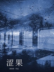 《涩果》