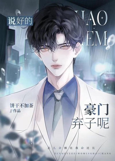 《说好的豪门弃子呢》