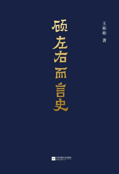 顾左右而言史（出版书）