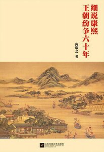 《细说康熙:王朝纷争六十年(出版书)》