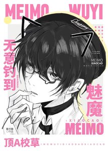 《魅魔无意钓到顶A校草》