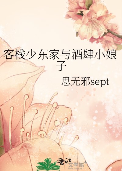 《客栈少东家与酒肆小娘子》