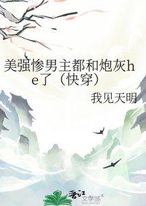 《美强惨男主都和跑灰he了(侩穿)》