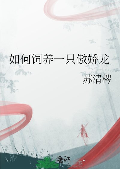 《如何饲养一只傲娇龙》
