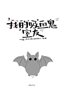 《我的吸血鬼室友》