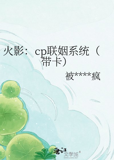 《火影:cp联姻系统(带卡)》