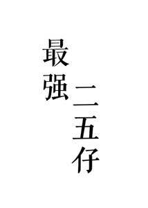 《赛博牧师,但二五仔》