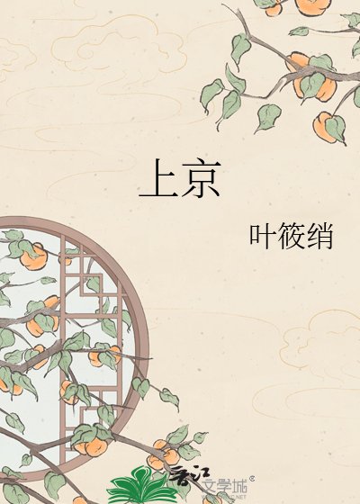 《上京》
