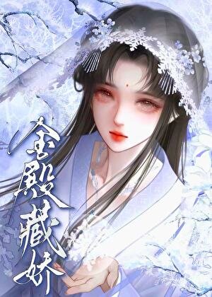 《金殿藏姝》