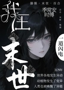 《我在末世当大佬》