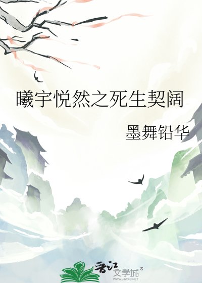 《曦宇悦然之死生契阔》