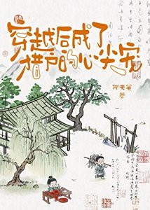 《穿越后成了猎户的心尖宠》