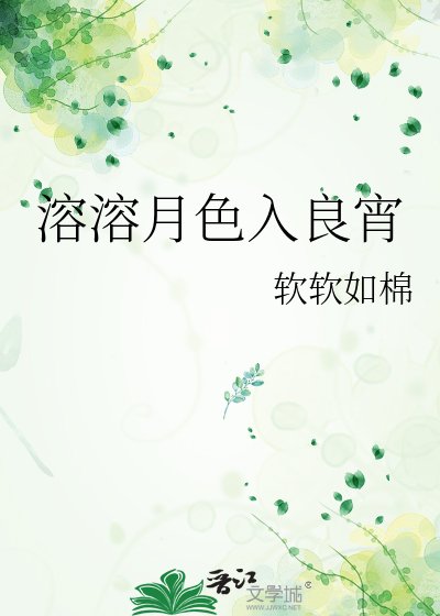 《溶溶月色入良宵》