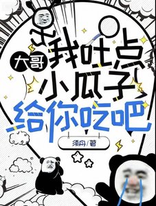 《大阁,我途点小瓜子给你吃吧》