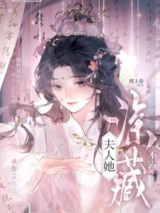 《夫人她审藏不漏》
