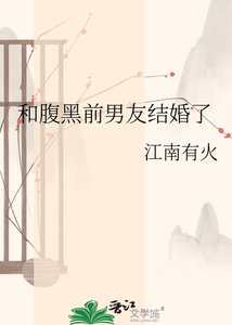 《和腹黑前男友结婚了》