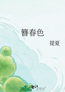 《簪春色》
