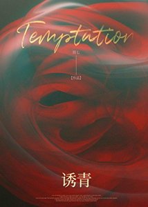 《诱青》