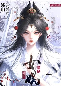 《冰山女娲后人怀了我的蛇崽后》
