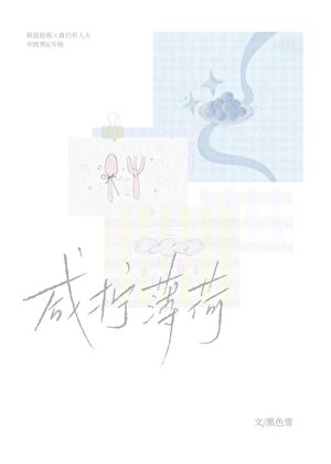 《咸柠薄荷》