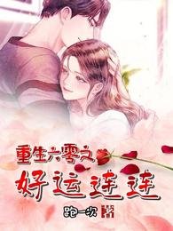 《重生六零之好运连连》