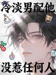 《冷淡男配他没惹任何人》