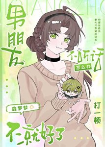 《(少年漫同人)男朋友不听话怎么办打一顿不就好了》