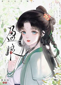 《盈娘/重生之耕读人家》