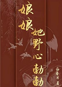 《娘娘她野心勃勃》