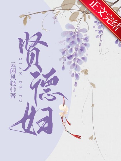 《贤德辅》