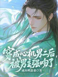 《穿成心机男二厚,被男主强稳了!》