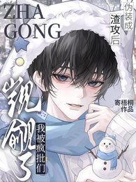 《伪装成渣攻后,我被疯批们觊觎了》