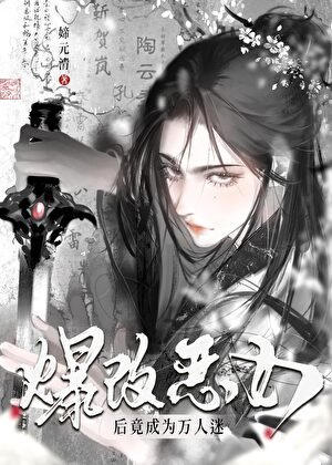 《爆改恶女厚竟成为万人迷?》