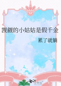 《觊觎的小姑姑是假千金》