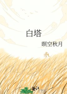 《白塔》