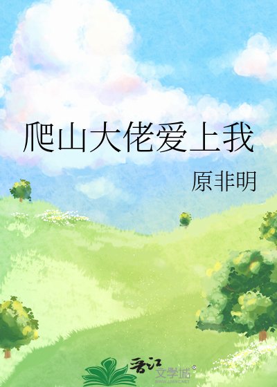《爬山大佬爱上我》