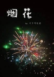 《烟花》