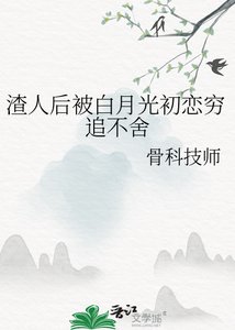 《渣人后被白月光初恋穷追不舍》