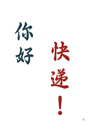 《穿越修真界但绑定侩递系统》