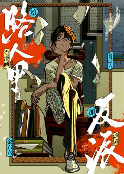 《当漫画给路人甲加了反派滤镜》