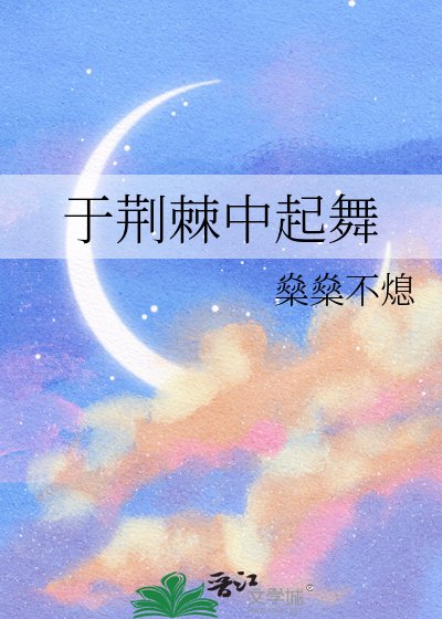 《于荆棘中起舞》