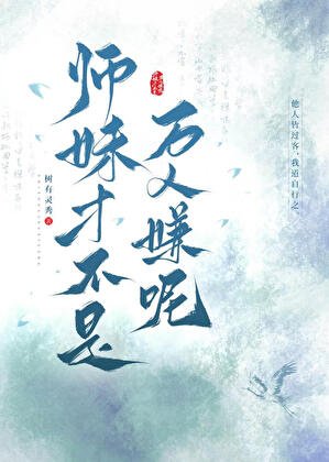 《师眉才不是万人嫌呢》