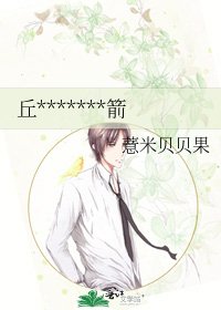 《丘比特失职乱射的箭》
