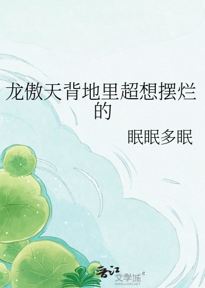 《龙傲天背地里超想摆烂的》