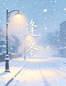 《逢冬》